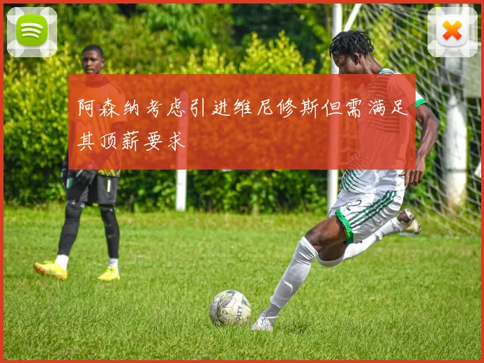 阿森纳考虑引进维尼修斯但需满足其顶薪要求