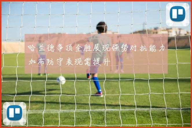 哈兰德争顶全胜展现强势对抗能力加布防守表现需提升
