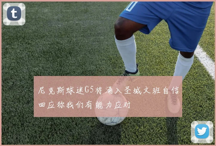尼克斯球迷G5将涌入圣城文班自信回应称我们有能力应对