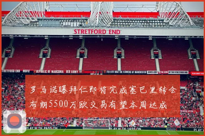 罗马诺曝拜仁即将完成塞巴里转会布朗5500万欧交易有望本周达成
