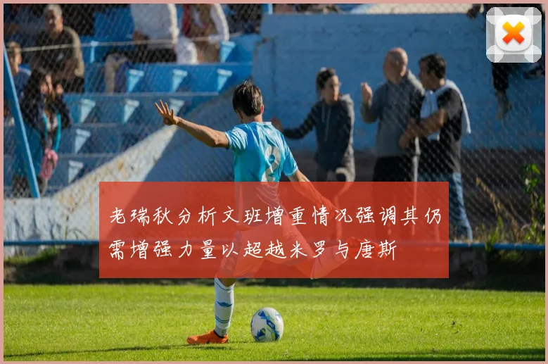 老瑞秋分析文班增重情况强调其仍需增强力量以超越米罗与唐斯
